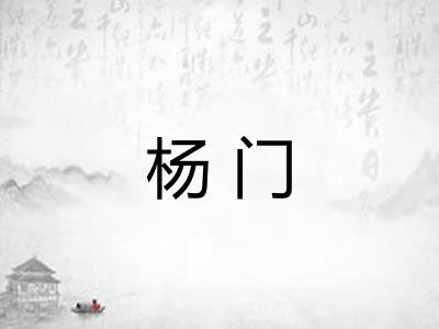 杨门 杨门