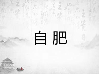 自肥