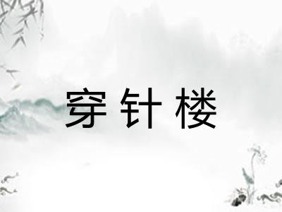 穿针楼 穿针楼