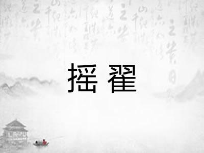 摇翟