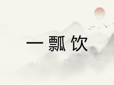 一瓢饮