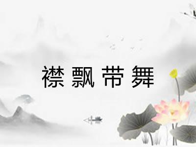 襟飘带舞