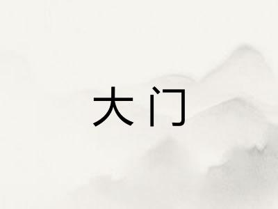大门