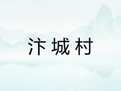 汴城村