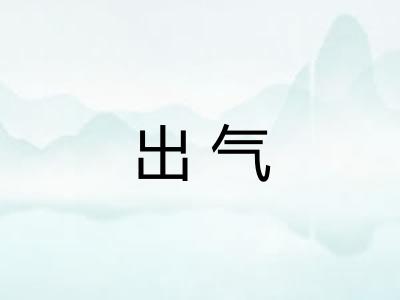 出气