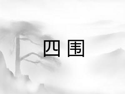 四围 四围
