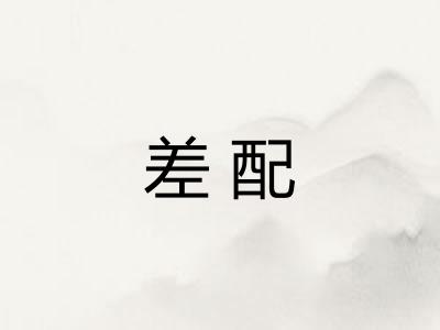 差配