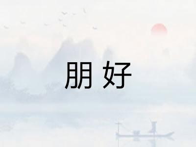 朋好