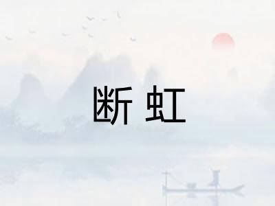 断虹