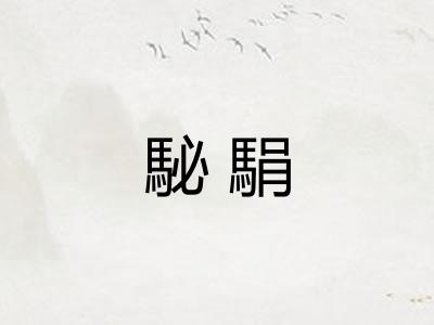 駜駽