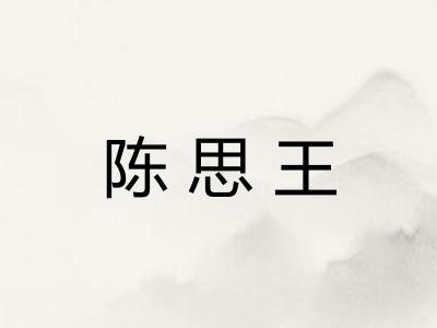 陈思王