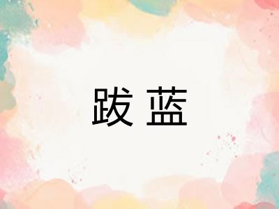 跋蓝