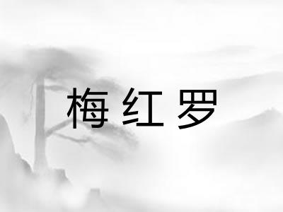 梅红罗 梅红罗
