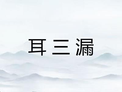 耳三漏 耳三漏