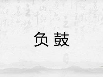 负鼓