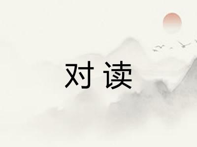 对读