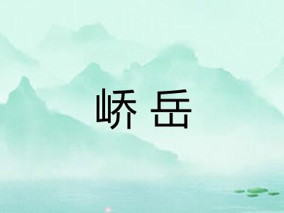 峤岳