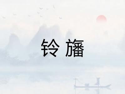 铃旛