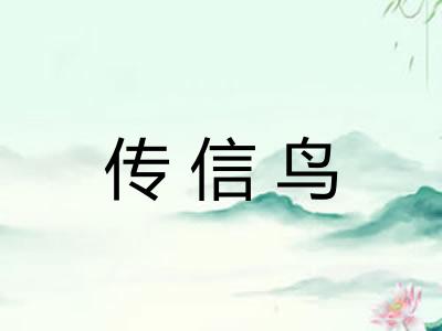 传信鸟