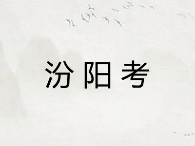 汾阳考