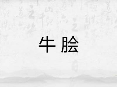 牛脍