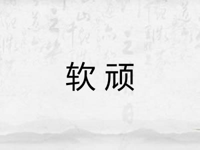 软顽