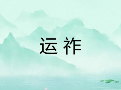 运祚