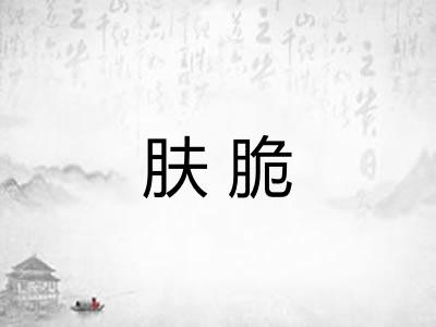 肤脆