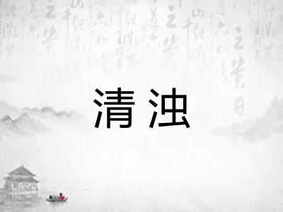 清浊