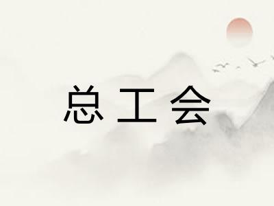 总工会 总工会