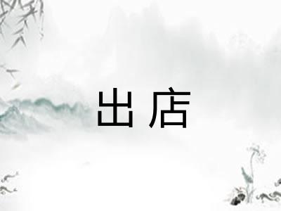 出店