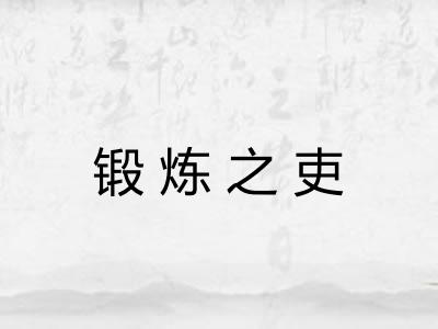 锻炼之吏