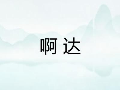 啊达 啊达