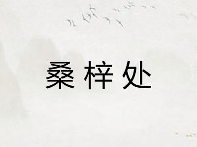 桑梓处