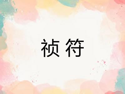 祯符