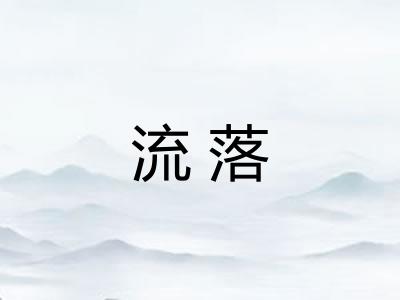 流落
