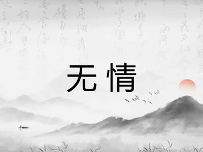 无情