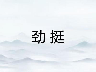 劲挺
