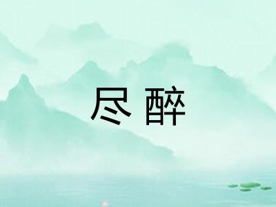 尽醉
