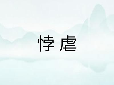 悖虐