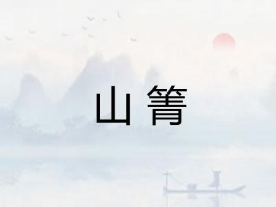 山箐