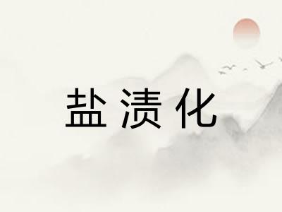 盐渍化
