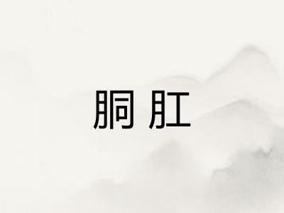 胴肛
