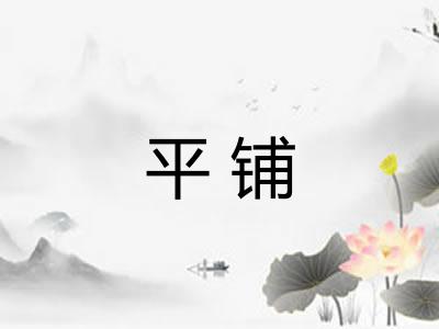 平铺