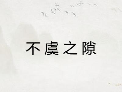 不虞之隙