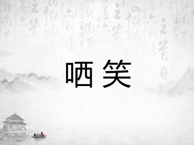 哂笑