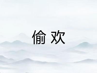 偷欢