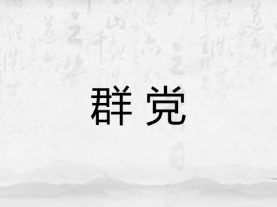 群党