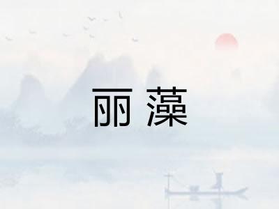 丽藻