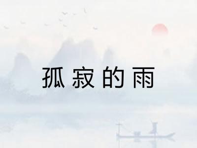 孤寂的雨